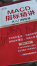 正版包郵 MACD指標精講 從入門(mén)到精通 第2版 富家益 編 中國財富出版社有限公司 新華書(shū)店旗艦店金融與投資圖書(shū)書(shū)籍 圖書(shū) 曬單實(shí)拍圖