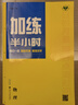 2026加練半小時(shí)高中物理新教材高三理綜復習高考總復習教輔資料真題練習冊高考輔導書(shū)人教版考點(diǎn)題型練習輔導書(shū) 曬單實(shí)拍圖