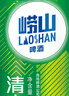 青島啤酒嶗山啤酒嶗山清爽罐啤330ml*20聽整箱裝 中秋節(jié)送禮 曬單實拍圖