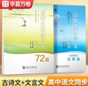 華夏萬(wàn)卷高中古詩(shī)詞字帖楷書(shū)必背古詩(shī)文72篇+文言文手寫(xiě)字帖鋼筆字帖高中生練字帖學(xué)生硬筆臨摹描紅（ 曬單實(shí)拍圖