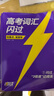 【官方直營(yíng)】2026高考詞匯閃過(guò)高中英語(yǔ)3500詞單詞書(shū)亂序版高三復習資料高中低頻詞 高考詞匯閃過(guò)【旗艦版 贈160節視頻課】 曬單實(shí)拍圖