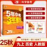 曲一線(xiàn) 53初中歷史 九年級上冊 人教版 2025秋初中同步練習 5年中考3年模擬五三 曬單實(shí)拍圖