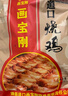 畫寶剛  道口燒雞 河南老字號特產(chǎn)美食500克鹵雞扒雞熟食中秋節(jié)日禮品 曬單實(shí)拍圖