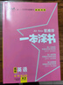 2026版一本涂書 高中英語 新教材版高一高二高三新高考通用復習資料知識點盤點考點梳理歸納輔導書配涂書筆記文脈星推薦 曬單實拍圖