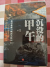 沉沒(méi)的甲午：北洋悲歌與晚清大敗局（甲午戰爭爆發(fā)130周年紀念 ） 曬單實(shí)拍圖