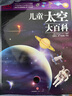 DK兒童太空大百科 小學(xué)生推薦書(shū)單 曬單實(shí)拍圖