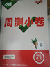 萬(wàn)唯2026新版大小卷八年級語(yǔ)文上冊單元期中期末模擬試卷 曬單實(shí)拍圖