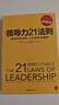領(lǐng)導力21法則：追隨這些法則，人們就會(huì )追隨你（一切組織的榮耀與衰落，都源自領(lǐng)導力?。?曬單實(shí)拍圖