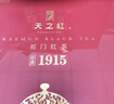 天之紅茶葉祁門(mén)紅茶祁紅工夫1915特級200g禮盒送長(cháng)輩中秋送禮 曬單實(shí)拍圖