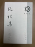 理學(xué)叢書(shū)：張栻集（套裝1-5冊） 曬單實(shí)拍圖