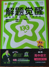 2025秋解題覺(jué)醒必修上冊語(yǔ)文RJ人教新教材名師解題同步講解高一上 天星教育 曬單實(shí)拍圖