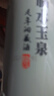 臨水玉泉 足年洞藏酒·國風(fēng) 52度 濃醬兼香白酒 500ml*4瓶 整箱裝中秋送禮 曬單實拍圖