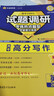 2026高考適用試題調研熱點(diǎn)題型專(zhuān)練英語(yǔ)高分寫(xiě)作高三一輪復習試題 天星教育 曬單實(shí)拍圖