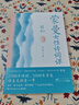 蒙曼女性詩(shī)詞課 哲婦（中國詩(shī)詞大會(huì )嘉賓蒙曼新作 古風(fēng)畫(huà)師呼蔥覓蒜配圖，內文全彩） 中南傳媒 曬單實(shí)拍圖