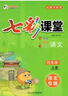 可選2025秋七彩課堂河北專版 一二三四五六年級上冊下冊語文數(shù)學英語人教冀教版 山西專版 北師大版 河北教育出社 語文河北專版（無試卷） 五年級上冊 曬單實拍圖