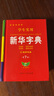 學(xué)生實(shí)用新華字典第7版 小學(xué)生專(zhuān)用新版字典初中高中生新編多功能詞典現代漢語(yǔ)字典詞典成語(yǔ)詞典便攜詞語(yǔ)字典工具書(shū) 【單冊】學(xué)生實(shí)用字典(雙色) 曬單實(shí)拍圖