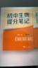 張雪峰提分筆記初中全套2025新版峰閱萬(wàn)卷教研組初一二三中學(xué)七八九年級語(yǔ)文數學(xué)英語(yǔ)物理化學(xué)生物政治歷史高頻考點(diǎn)大全重點(diǎn)難點(diǎn)學(xué)霸手賬初中峰閱萬(wàn)卷教研組 25新版【初中生物】提分筆記 曬單實(shí)拍圖