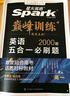 2026新版星火英語巔峰訓(xùn)練五合一必刷題高一（新高考專用）2026新版英語專項練習(xí)高考真題新高考英語閱讀理解語法填空完形填空七選五聽力讀后續(xù)寫作文必刷題真題 曬單實拍圖