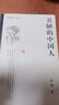 正版現貨 丑陋的中國人 9787020065639  柏楊 人民文學(xué)全本 典藏柏楊 曬單實(shí)拍圖