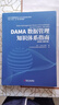 DAMA數據管理知識體系指南(原書(shū)第2版修訂版)+ 穿越數據的迷宮 曬單實(shí)拍圖