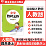 【學(xué)科自選】小學(xué)教材全練 四年級上冊語(yǔ)文數學(xué)英語(yǔ)科學(xué) 全學(xué)科版本可自選 配四年級上冊教材同步練習冊含單元期中期末測試卷 四年級語(yǔ)文上(人教版)2025秋 曬單實(shí)拍圖
