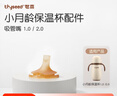 世喜保溫杯配件（吸管嘴）適配2.0小月齡保溫杯 曬單實(shí)拍圖