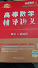 【2026上岸學(xué)習包】考研數學(xué)武忠祥高等數學(xué)輔導講義 贈送嚴選題 曬單實(shí)拍圖