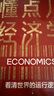 【自營(yíng)】懂點(diǎn)兒經(jīng)濟學(xué) 看清世界的運行邏輯 王福重 建立經(jīng)濟學(xué)思維 中信出版社圖書(shū) 曬單實(shí)拍圖