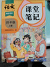 2025斗半匠課堂筆記四年級上冊語(yǔ)文人教版黃岡學(xué)霸筆記教材全解小學(xué)四年級同步教材課前預習課后復習輔導書(shū) 曬單實(shí)拍圖