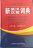 新英漢漢英詞典 雙色縮印修訂版 英語字典詞典工具書小學初中高中學生實用牛津詞典大學四六級 曬單實拍圖