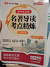 【榮恒】2025版初中名著(zhù)導讀考點(diǎn)精煉一本通七八九年級通用版閱讀中外名著(zhù)導讀同步解讀中考點(diǎn)精練閱讀 初中生必背名著(zhù)導讀考點(diǎn)精煉 曬單實(shí)拍圖