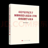 2025年新版習近平總書(shū)記關(guān)于加強和改進(jìn)人民信訪(fǎng)工作的重要思想學(xué)習讀本 人民出版社 推進(jìn)信訪(fǎng)工作法治化書(shū)籍 曬單實(shí)拍圖