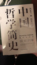 中國哲學(xué)簡(jiǎn)史 馮友蘭著(zhù) 中國哲學(xué)入門(mén)的通俗大眾閱讀精裝典藏版本 多所世界知名高校的中國哲學(xué)課程通用教材 尊重底稿原貌 精準呈現原著(zhù) 旅途書(shū)單 春運書(shū)單 送禮好物 曬單實(shí)拍圖