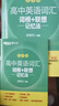 新東方2026高考高中英語詞匯詞根+聯(lián)想記憶法：亂序版同步學(xué)練測 高考英語詞匯 綠寶書 高中英語3500詞匯 高考3500詞 2冊【詞匯+學(xué)練測】新東方高中英語詞匯：亂序版 曬單實拍圖