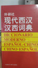 外研社現代西漢漢西詞典 曬單實(shí)拍圖