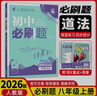 【2026學(xué)年】2025秋新版初中必刷題八年級上冊數學(xué)初二上下冊人教版數學(xué)語(yǔ)文英語(yǔ)物理新版教材同步8年級上分卷試卷練習冊狂K重點(diǎn) 必刷題八上 上冊2本【數物】人教版（25秋新版） 曬單實(shí)拍圖