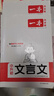 2025一本小學(xué)升初中文言文暑假小學(xué)生必背文言文閱讀訓練全解全析同步教材四五六年級語(yǔ)文人教版小古文課外專(zhuān)項訓練題 小升初文言文 正版 曬單實(shí)拍圖