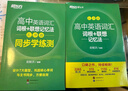 新東方 高中英語(yǔ)詞匯詞根+聯(lián)想記憶法：亂序版+同步學(xué)練測套裝 共2冊  俞敏洪詞匯書(shū)高考英語(yǔ) 曬單實(shí)拍圖