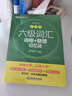 新東方 新大綱大學(xué)六級(jí)詞匯詞根+聯(lián)想記憶法 亂序版 大學(xué)六級(jí)俞敏洪英語(yǔ)可搭六級(jí)真題卷新東方綠寶書(shū)【王芳直播推薦】 曬單實(shí)拍圖
