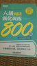 新東方 六級閱讀強化訓練800題 大學(xué)英語(yǔ)六級考試單項練習 曬單實(shí)拍圖