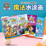 汪汪隊魔法水畫(huà)本 全4冊 汪汪隊立大功兒童神奇水涂畫(huà)本 恐龍海底交通工具反復涂鴉 幼兒園寶寶畫(huà)畫(huà)涂色本魔法繪本 汪汪隊魔法清水繪畫(huà)冊彩色畫(huà)畫(huà)本 曬單實(shí)拍圖