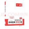 2025一本初中語(yǔ)文真題閱讀100篇七八九年級語(yǔ)文閱讀專(zhuān)項訓練古詩(shī)文言文賞析記敘文閱讀非連續性文本五合一初中語(yǔ)文教輔書(shū) 9年級(中考) 正版 曬單實(shí)拍圖