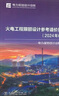 火電工程限額設計參考造價(jià)指標(2024年水平) 中國電力出版社 電力規劃設計總院 編 新華正版書(shū)籍包郵 圖書(shū) 曬單實(shí)拍圖