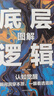 底層邏輯逆轉(zhuǎn)思維 認(rèn)知覺醒 洞悉事物本質(zhì)拒絕盲目邏輯思維框架書 底層邏輯（單本） 曬單實拍圖