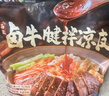 九毛九 西北鹵牛腱拌涼皮 1.808kg（4份裝） 1.808kg（4份裝） 曬單實(shí)拍圖