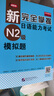 新完全掌握日語(yǔ)能力考試（N2級）模擬題 曬單實(shí)拍圖