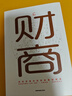 財商  你的財商決定你的富裕程度 財富自由思維方法和道路用錢(qián)賺錢(qián)你本理財書(shū)思考致富 曬單實(shí)拍圖