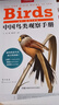 （加贈鳥(niǎo)類(lèi)貼紙）中國鳥(niǎo)類(lèi)觀(guān)察手冊鳥(niǎo)類(lèi)圖鑒百科全書(shū) 觀(guān)鳥(niǎo)手冊書(shū) 鳥(niǎo)類(lèi)行為動(dòng)物科普 中國國家地理書(shū)籍 包含1491種鳥(niǎo) 曬單實(shí)拍圖