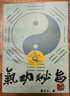 莫文丹 氣功秘旨 武功養生書(shū)導引按摩練功 廣西科學(xué)技術(shù)出版社   高清影印 氣功秘旨 曬單實(shí)拍圖