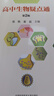 高中生物疑點(diǎn)通第二版 張勝秦磊 高一高二高三必修選擇性必修教材輔導書(shū)基礎核心知識點(diǎn)一本通高考生物刷題知識大全 中國科學(xué)技術(shù)大學(xué)出版社 曬單實(shí)拍圖
